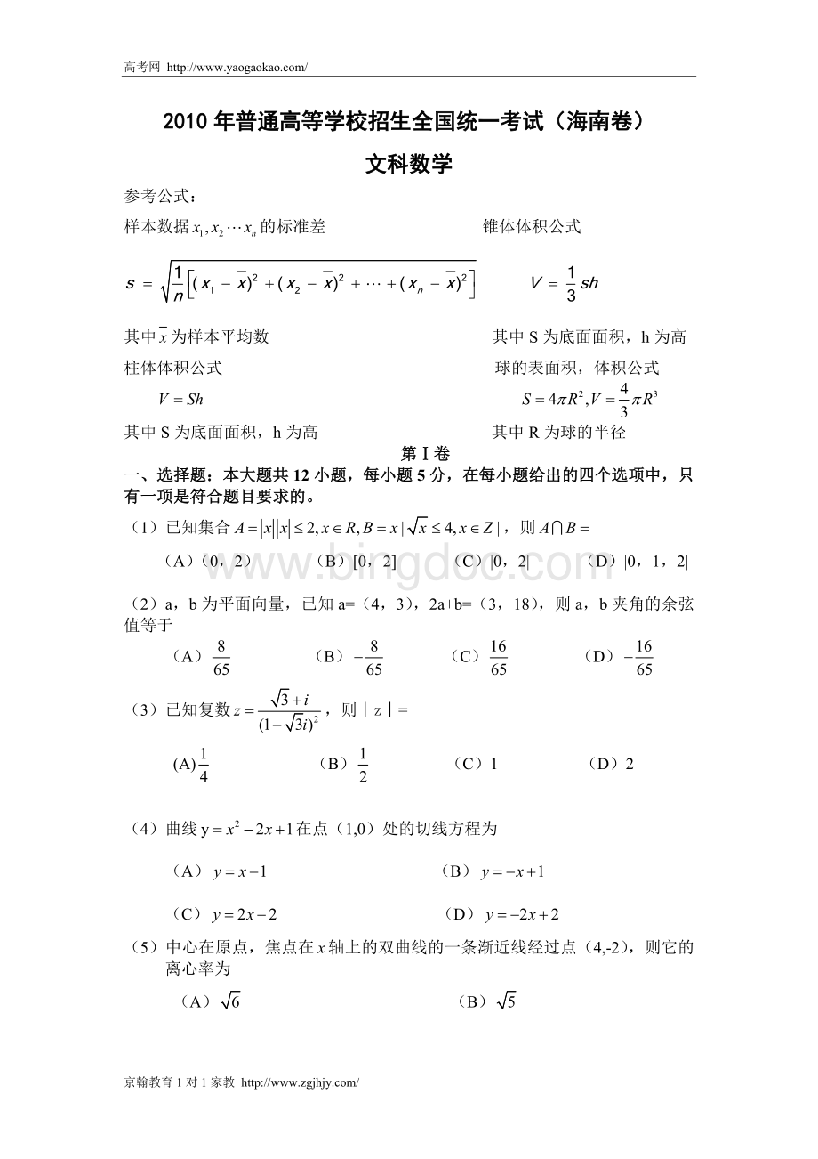 高考数学文科试题解析版海南卷文档格式.doc