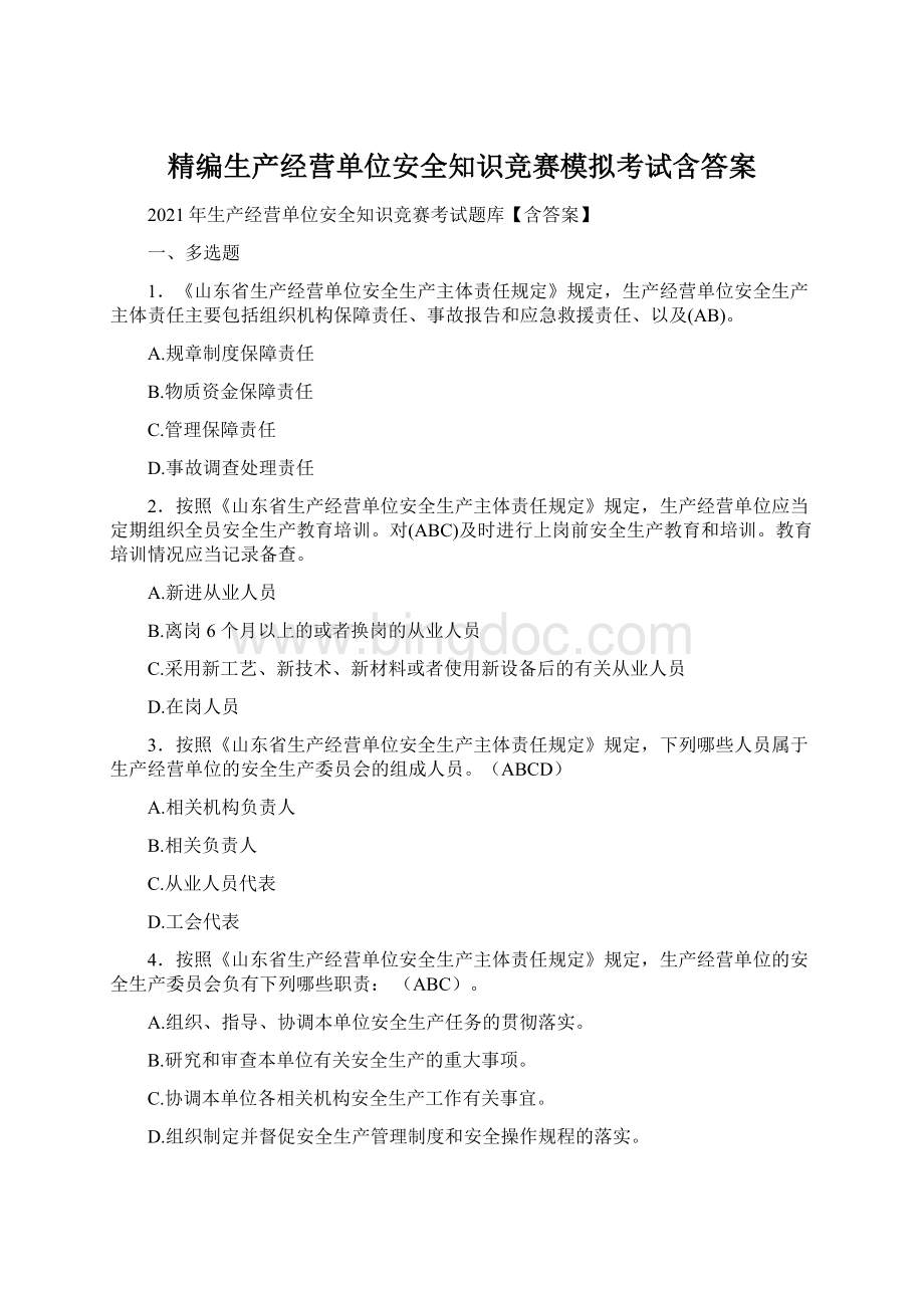 精编生产经营单位安全知识竞赛模拟考试含答案Word下载.docx