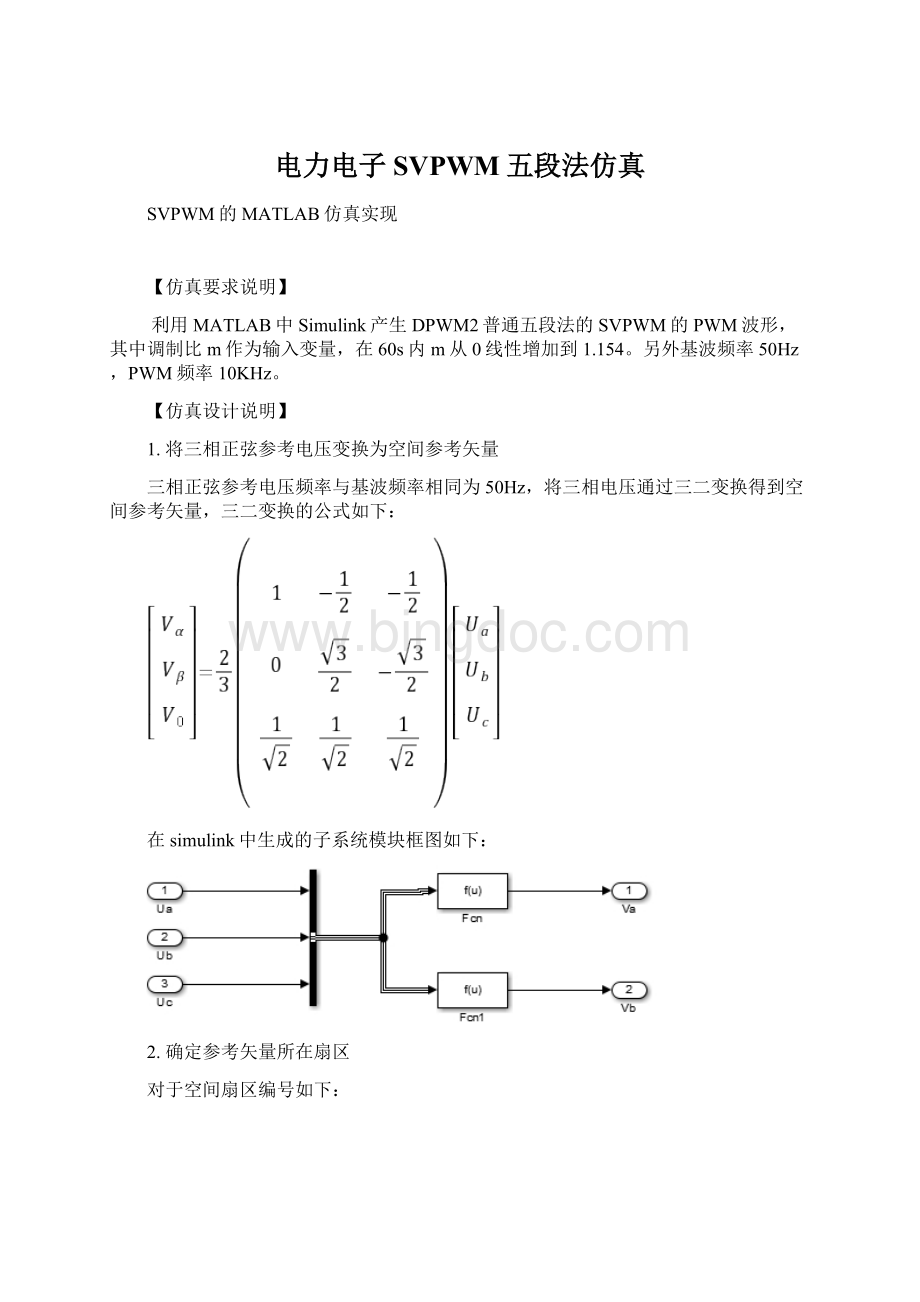 电力电子SVPWM五段法仿真Word文件下载.docx