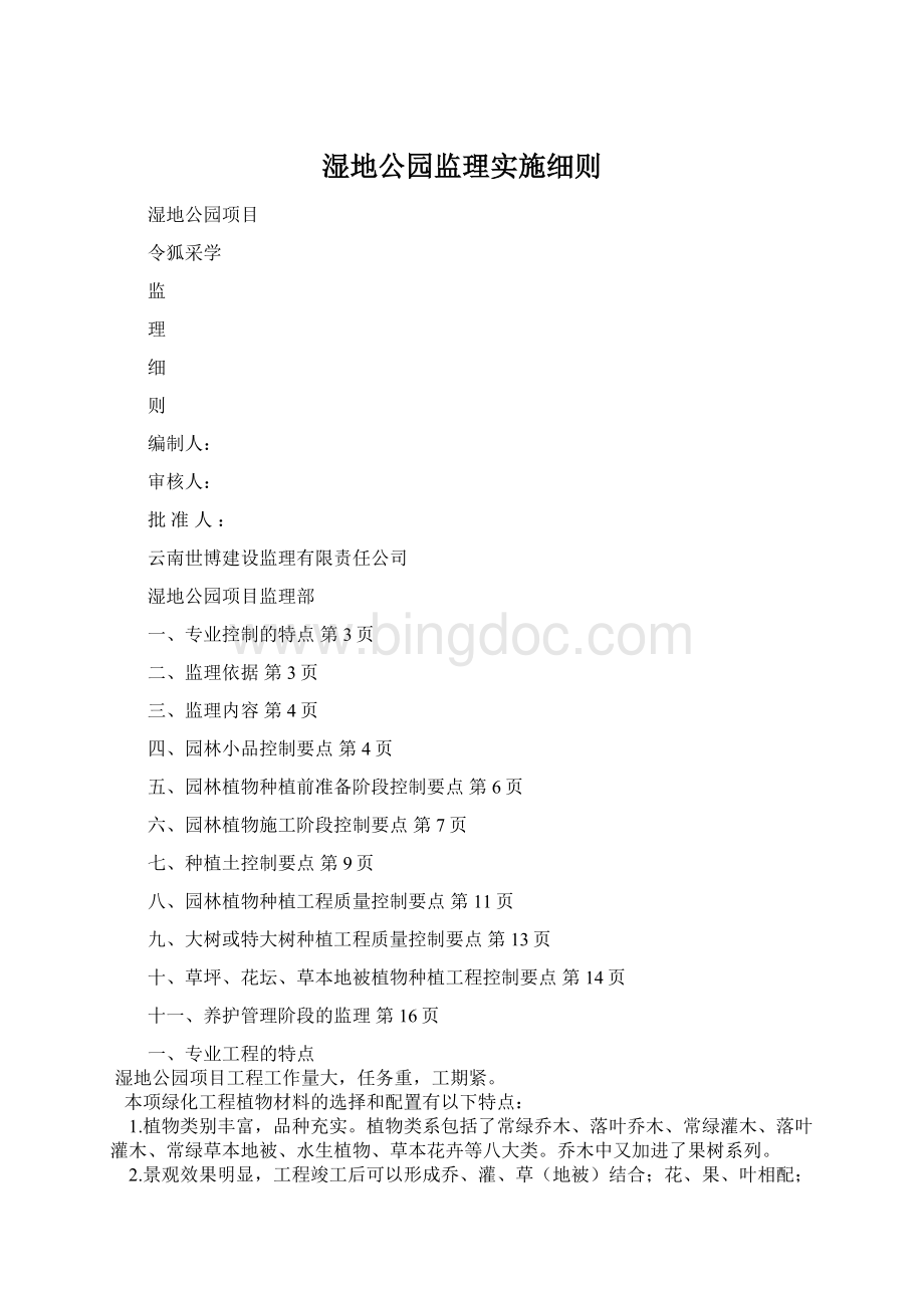 湿地公园监理实施细则Word格式文档下载.docx