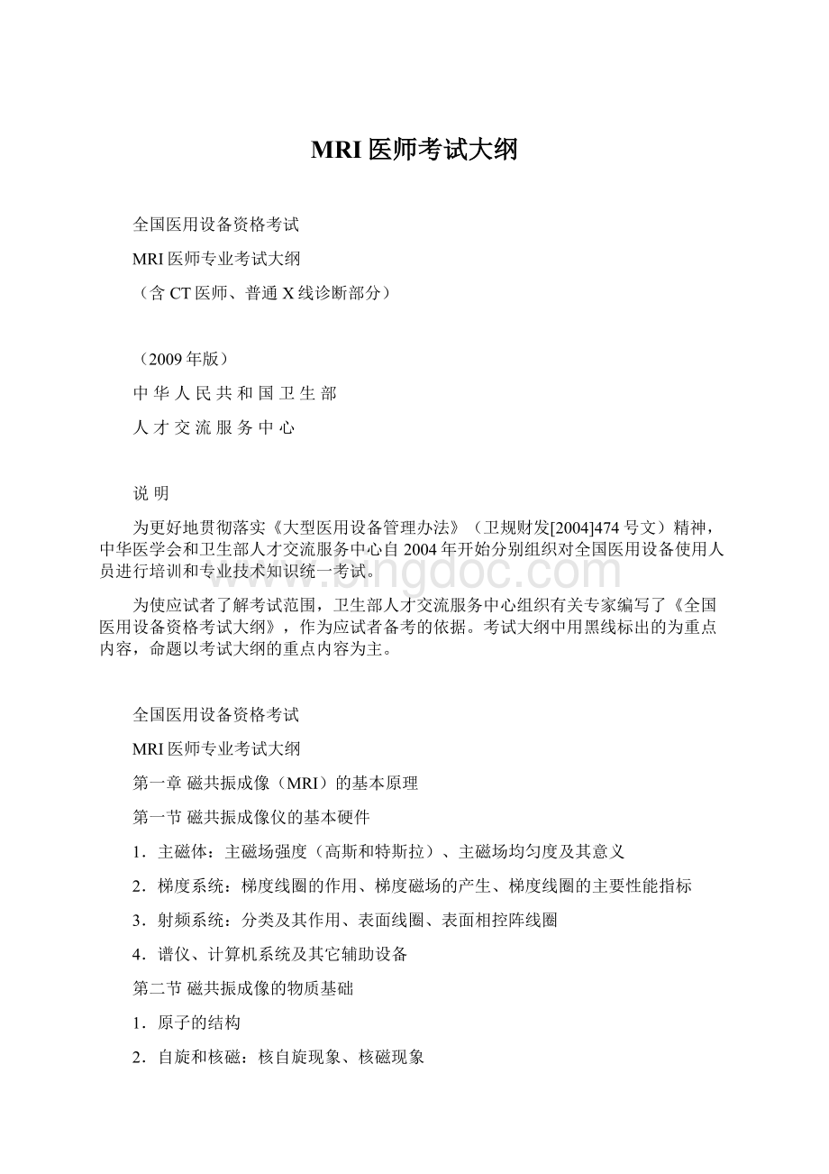 MRI医师考试大纲Word文档下载推荐.docx_第1页