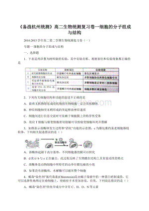 《备战杭州统测》高二生物统测复习卷一细胞的分子组成与结构Word格式文档下载.docx