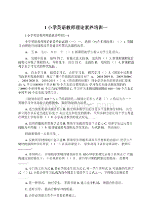 1小学英语教师理论素养培训一文档格式.docx