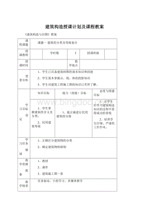 建筑构造授课计划及课程教案文档格式.docx