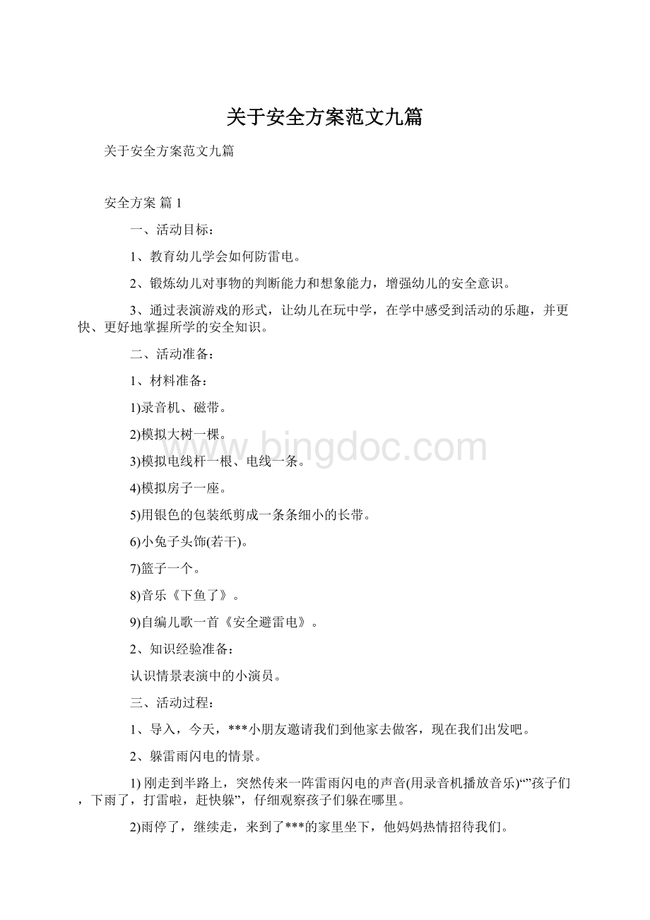 关于安全方案范文九篇Word格式文档下载.docx