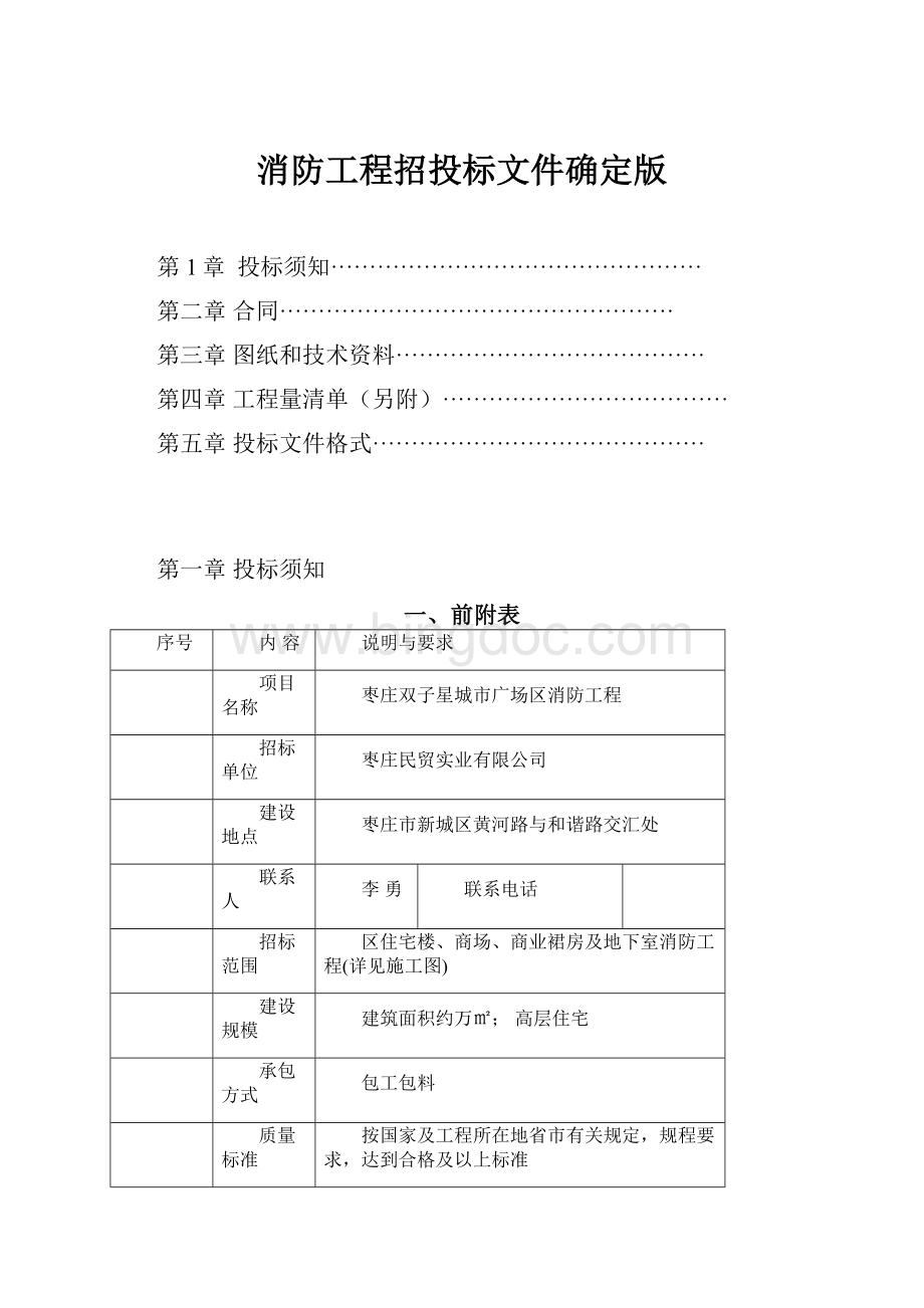 消防工程招投标文件确定版.docx_第1页
