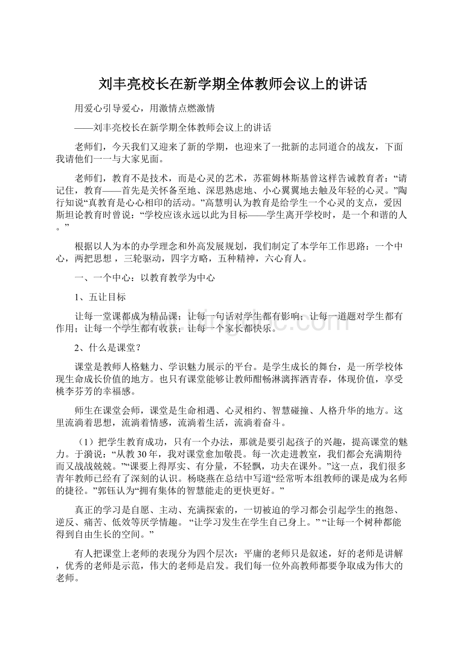 刘丰亮校长在新学期全体教师会议上的讲话文档格式.docx_第1页