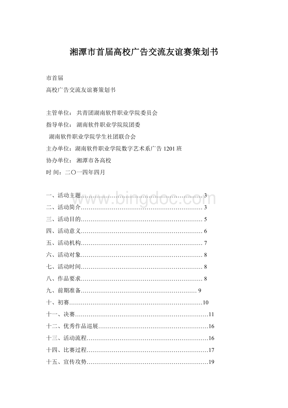 湘潭市首届高校广告交流友谊赛策划书Word格式.docx_第1页