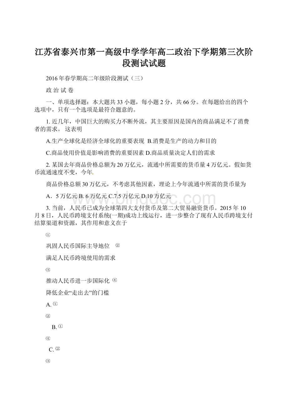 江苏省泰兴市第一高级中学学年高二政治下学期第三次阶段测试试题Word文档格式.docx