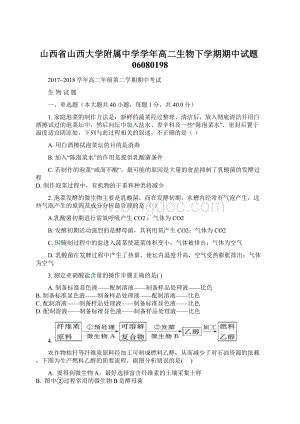 山西省山西大学附属中学学年高二生物下学期期中试题06080198Word下载.docx