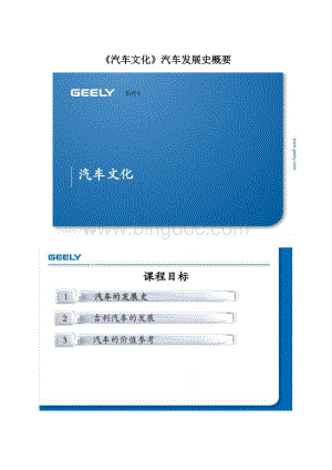 《汽车文化》汽车发展史概要Word文档格式.docx