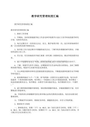 教学研究管理制度汇编.docx