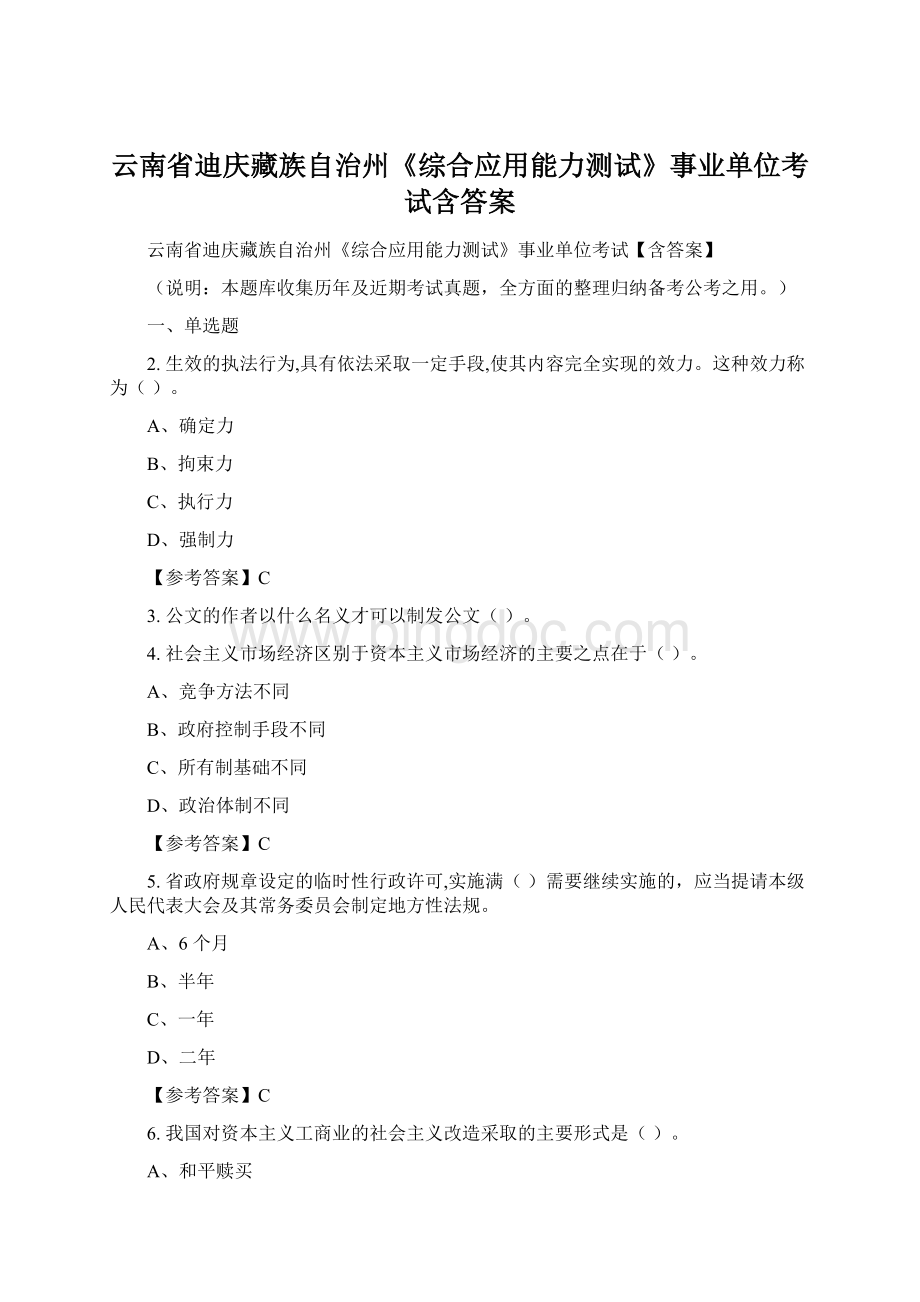 云南省迪庆藏族自治州《综合应用能力测试》事业单位考试含答案Word文档格式.docx