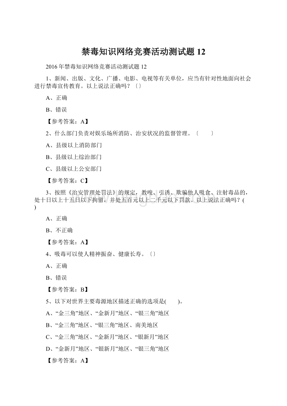 禁毒知识网络竞赛活动测试题12Word文档格式.docx_第1页