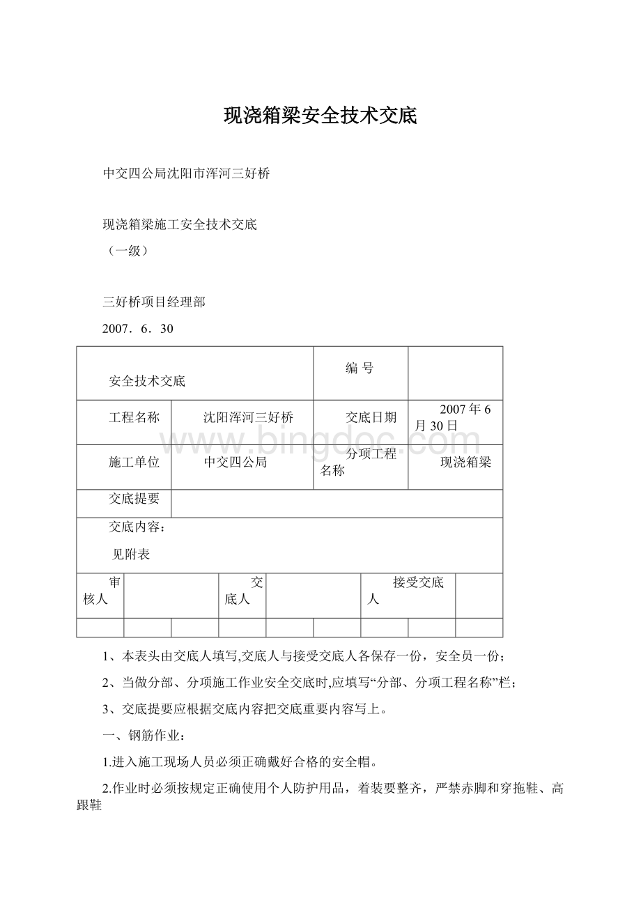 现浇箱梁安全技术交底Word格式文档下载.docx