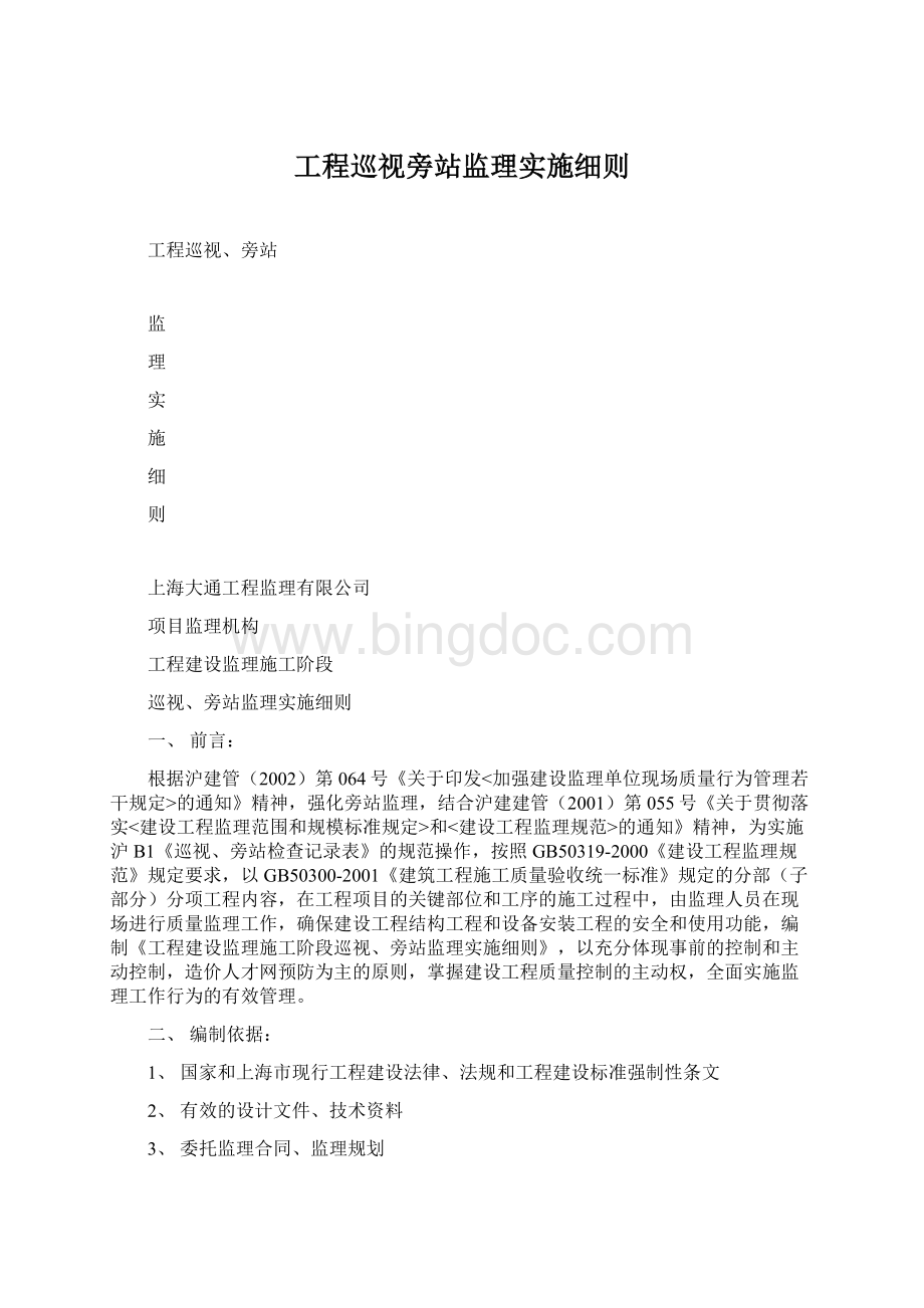 工程巡视旁站监理实施细则Word文件下载.docx