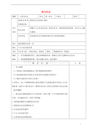 八年级道德与法治上册第一单元走进社会生活第一课丰富的社会生活第1框我与社会教学设计教案.doc