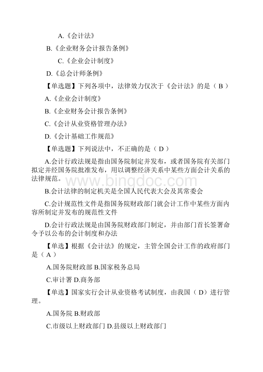 浙江新教材财经法规与会计职业职业道德第一章重点文档格式.docx_第3页