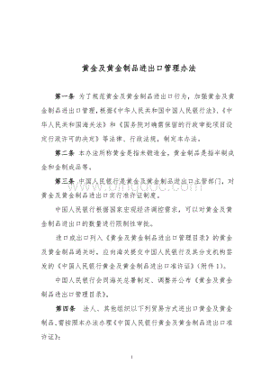 黄金及黄金制品进出口管理办法.doc