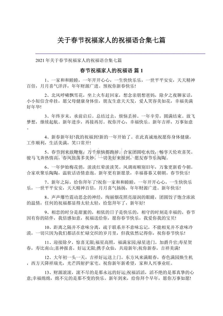 关于春节祝福家人的祝福语合集七篇文档格式.docx_第1页