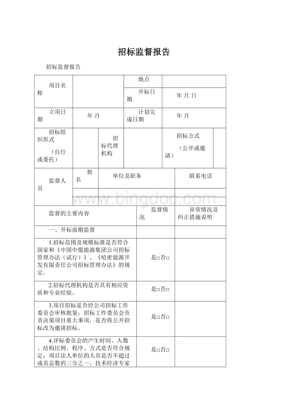 招标监督报告文档格式.docx_第1页