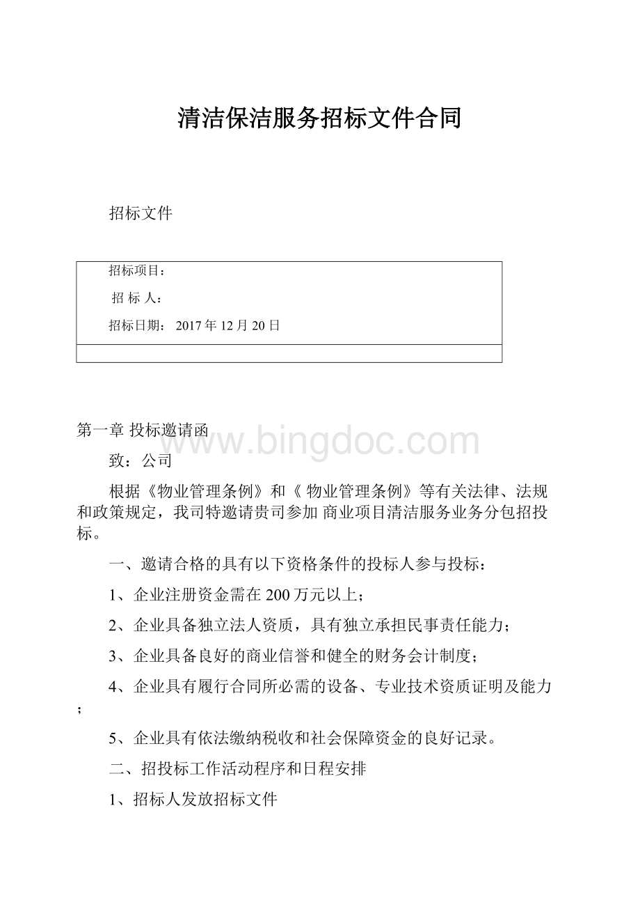 清洁保洁服务招标文件合同.docx_第1页