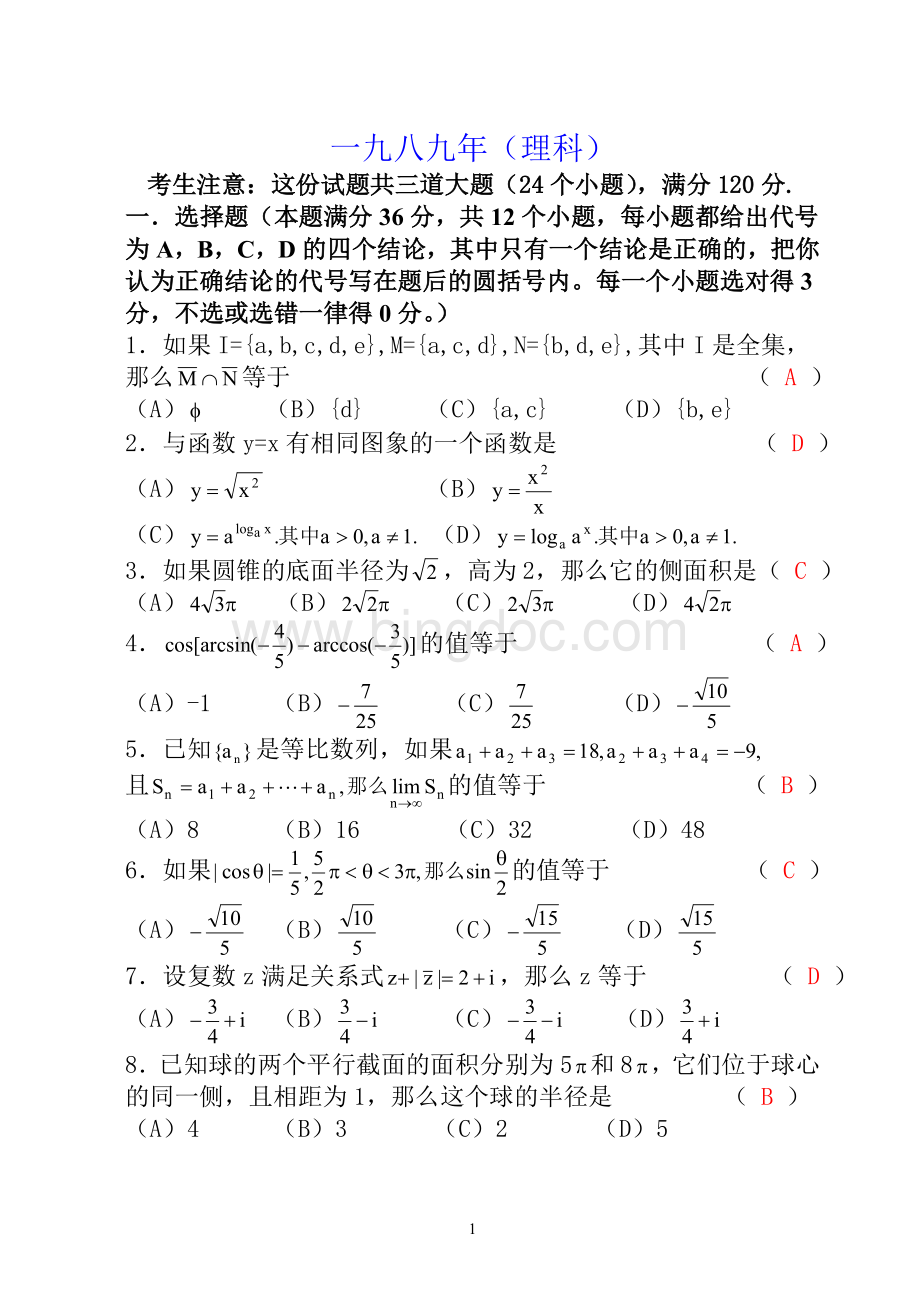 1989年高考数学试题(文理科)Word格式.doc_第1页
