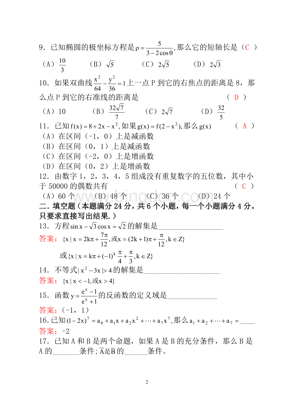 1989年高考数学试题(文理科)Word格式.doc_第2页