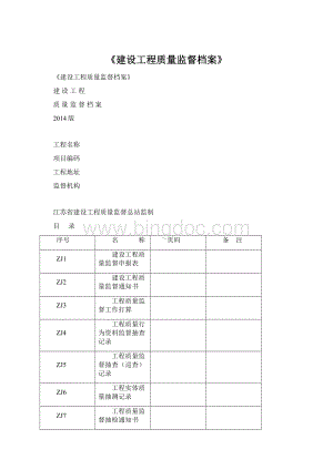 《建设工程质量监督档案》.docx