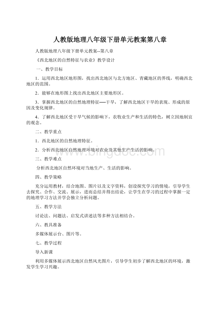 人教版地理八年级下册单元教案第八章Word文档格式.docx