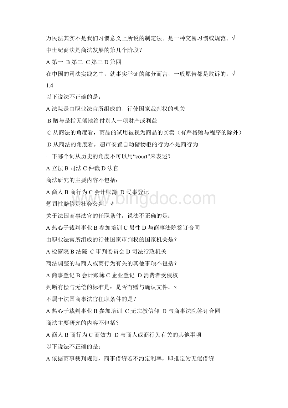 尔雅通识课商法课后答案期末考试.docx_第3页