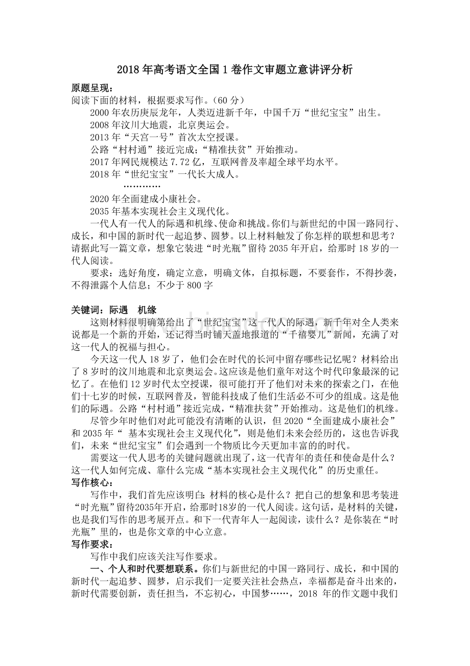 高考语文全国卷作文真题审题立意讲评分析Word格式.doc