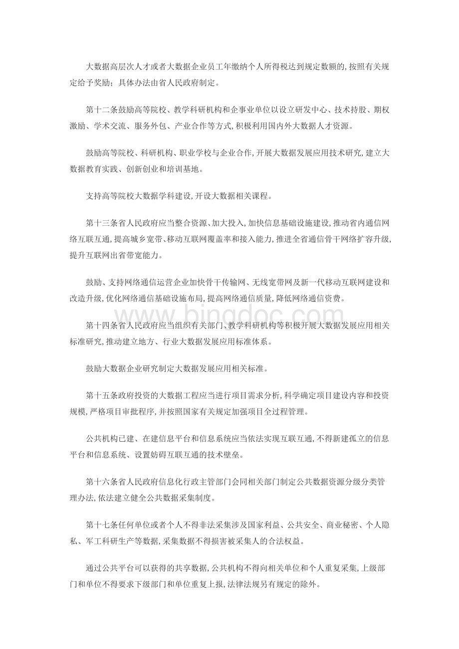 贵州省大数据发展应用促进条例Word下载.docx_第3页