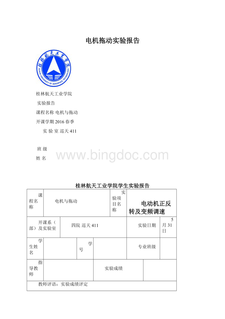 电机拖动实验报告Word文档格式.docx