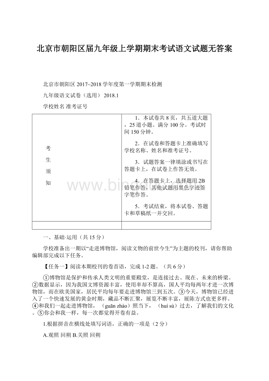 北京市朝阳区届九年级上学期期末考试语文试题无答案Word下载.docx_第1页