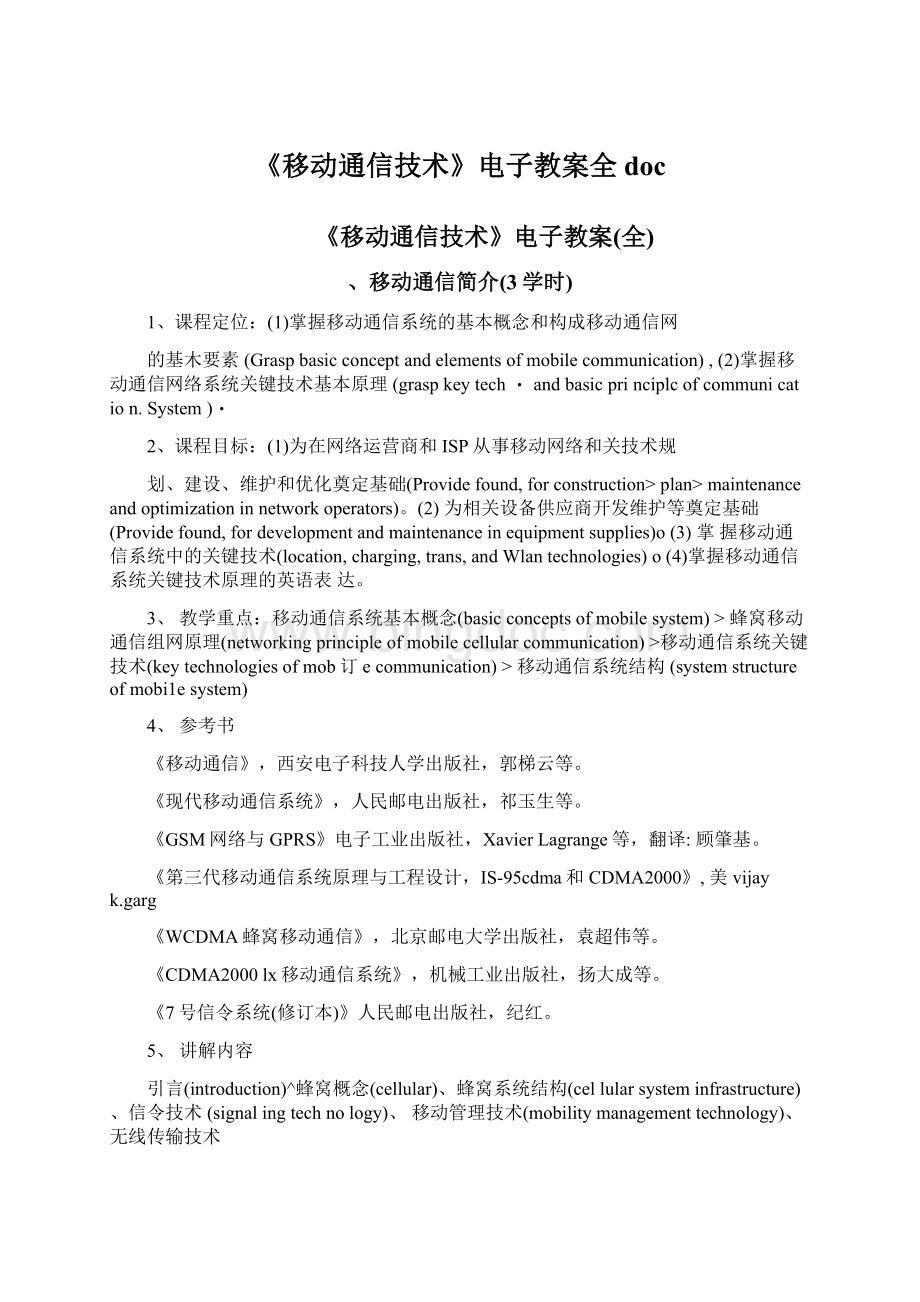 《移动通信技术》电子教案全docWord下载.docx_第1页