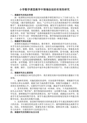 小学数学课堂教学中情境创设的有效性研究Word文档格式.doc