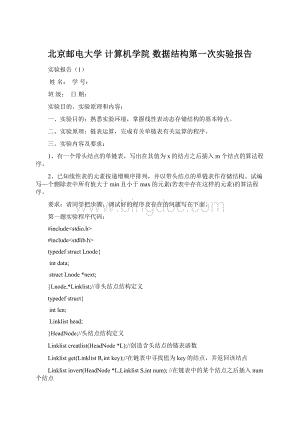 北京邮电大学计算机学院 数据结构第一次实验报告Word文档下载推荐.docx
