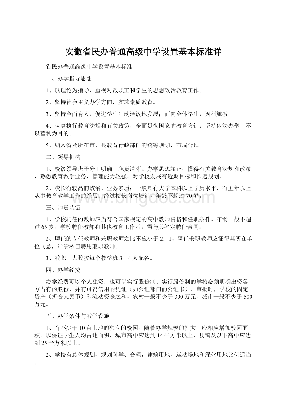 安徽省民办普通高级中学设置基本标准详.docx_第1页