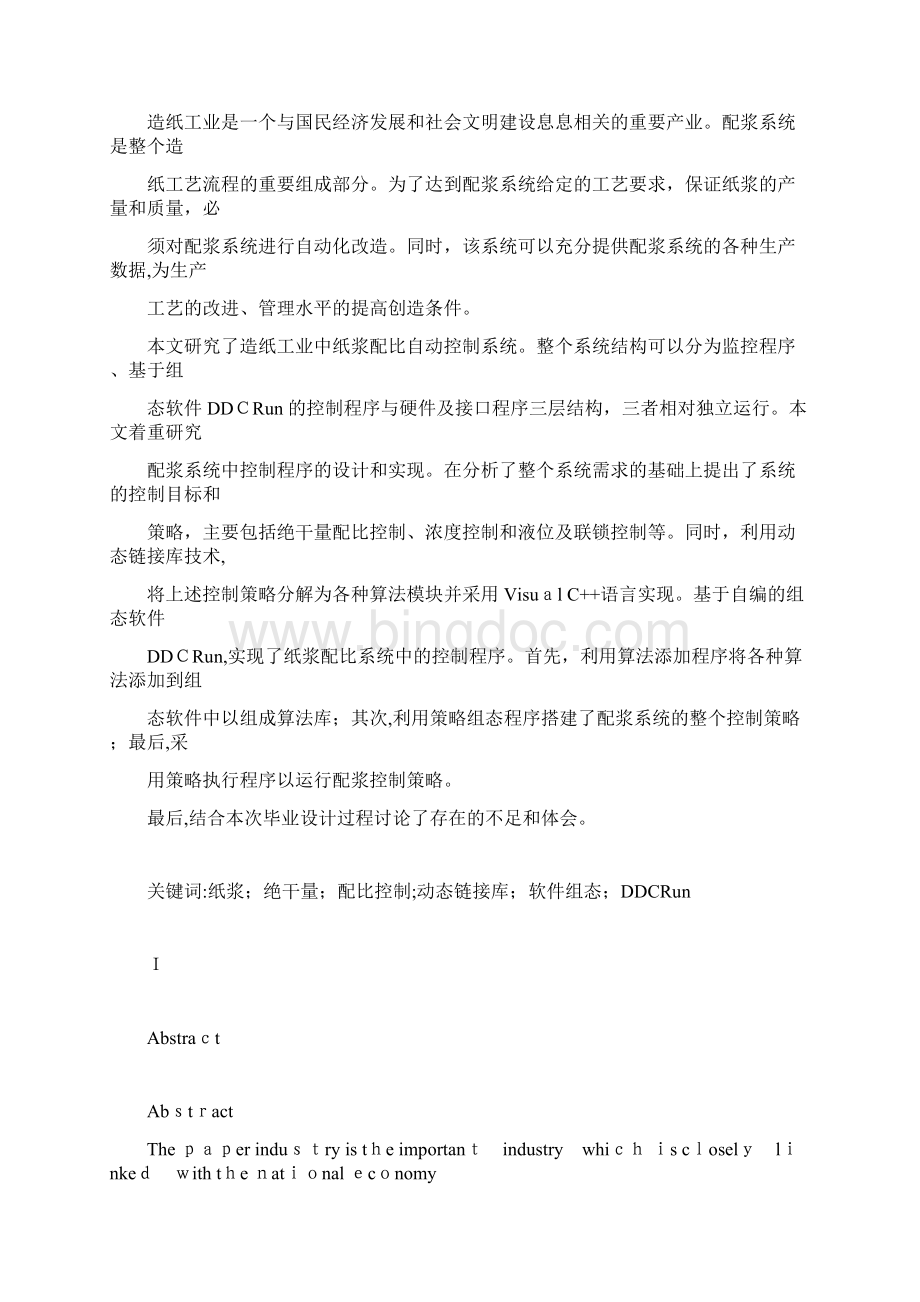 造纸厂配浆控制系统控制程序设计.docx_第2页