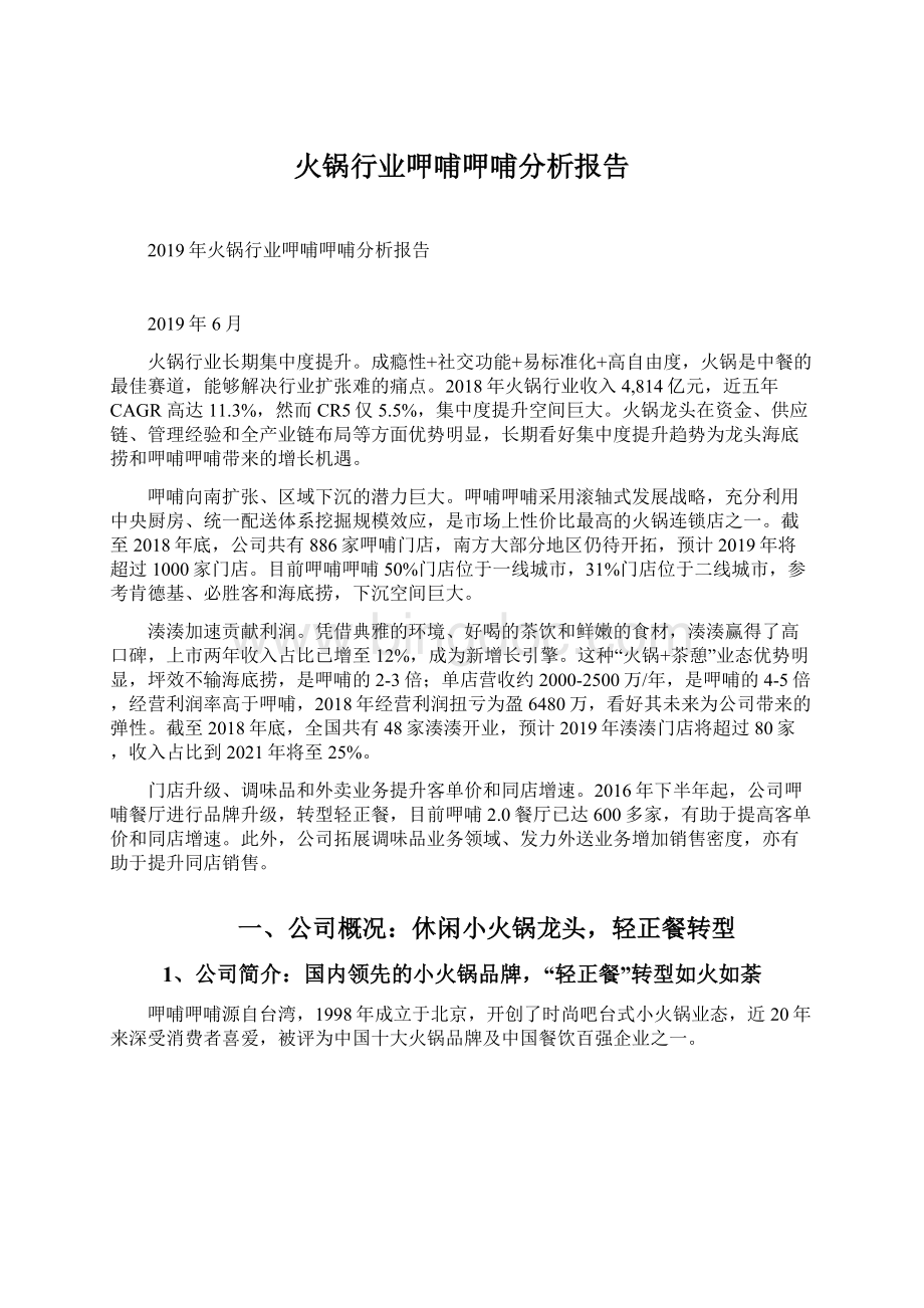 火锅行业呷哺呷哺分析报告文档格式.docx