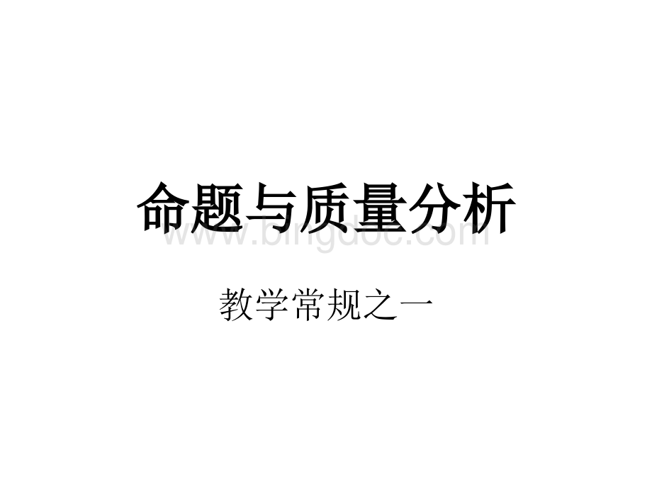 命题与质量分析.ppt