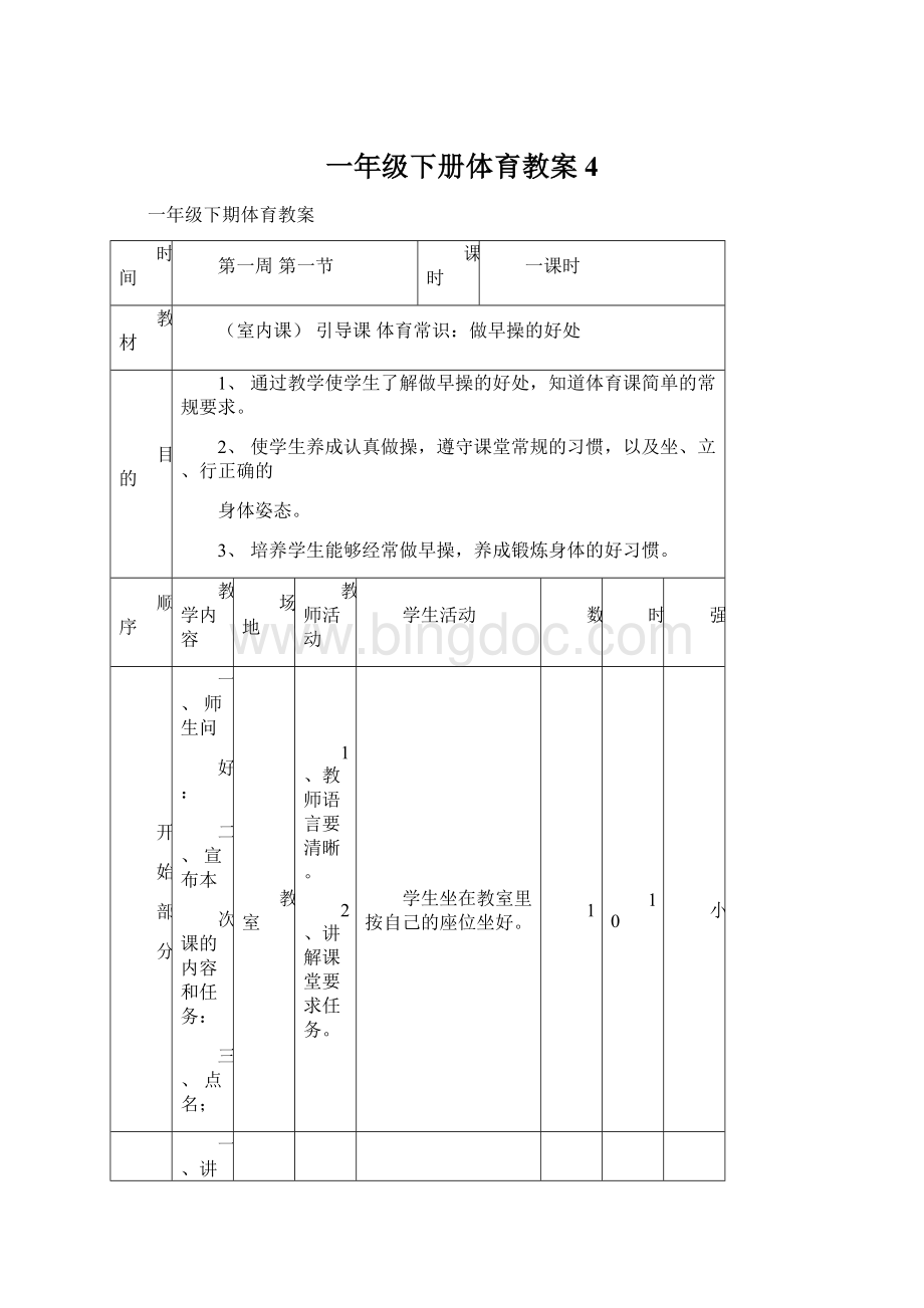 一年级下册体育教案 4.docx