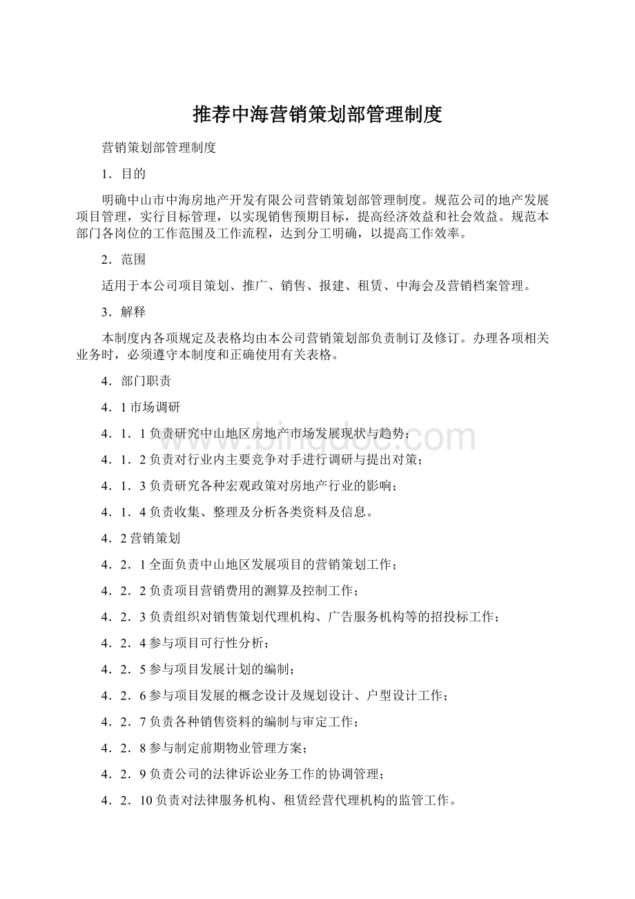 推荐中海营销策划部管理制度Word格式.docx_第1页