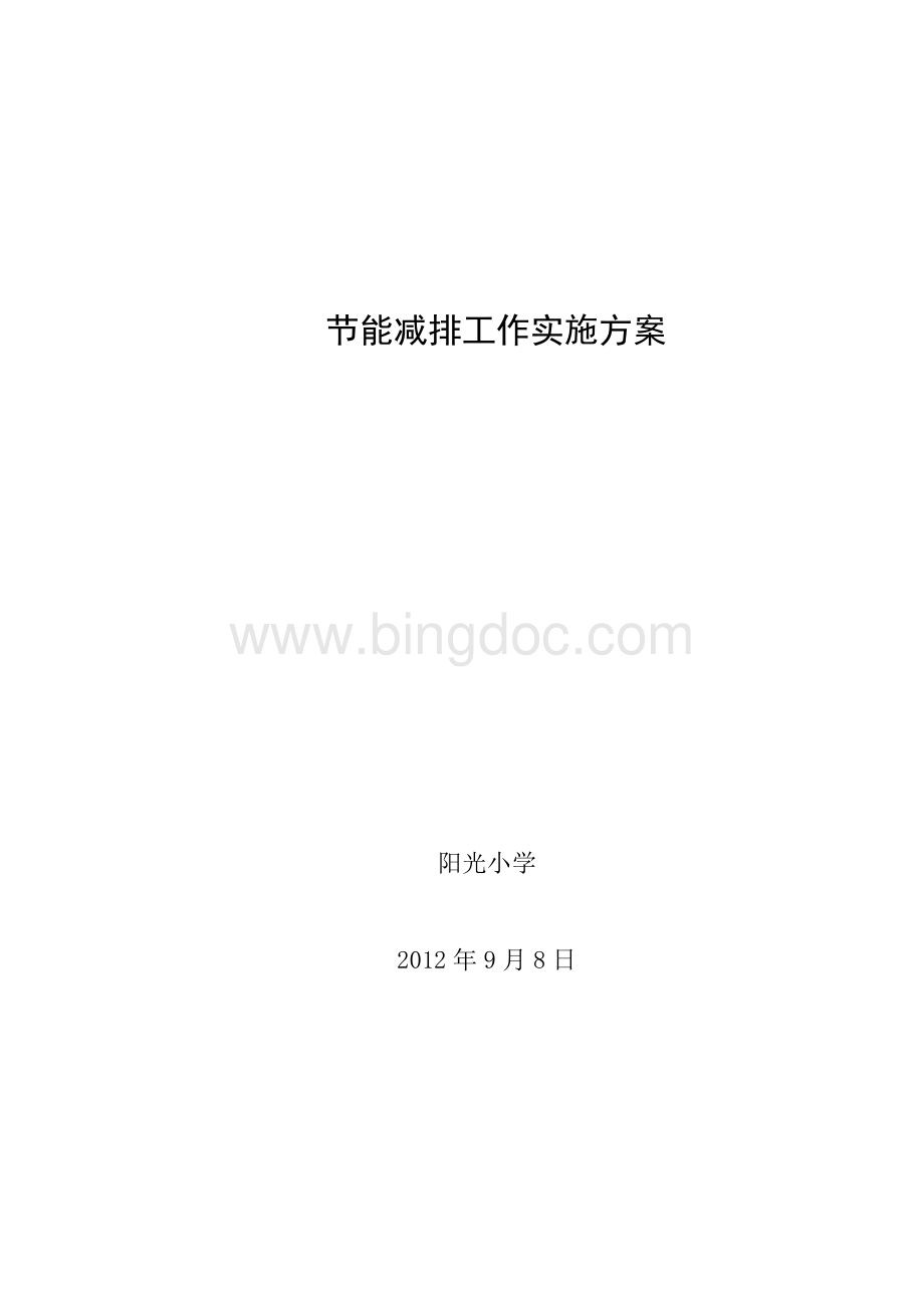 阳光小学节能减排工作实施方案Word格式.doc_第1页