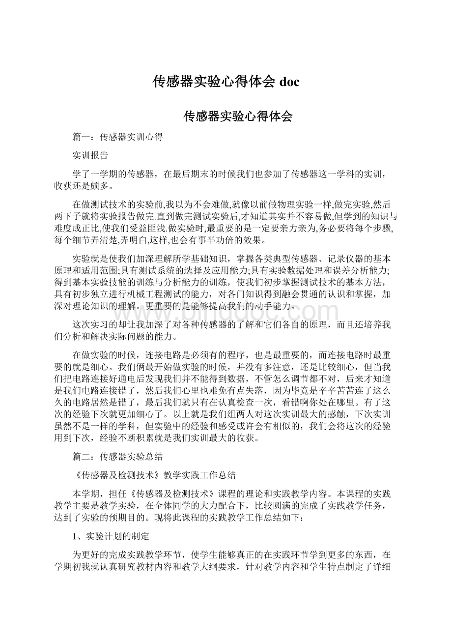 传感器实验心得体会doc文档格式.docx_第1页