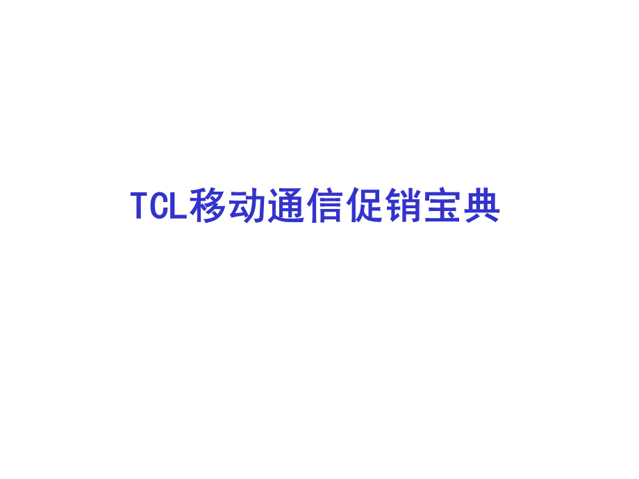 TCL移动通信促销宝典PPT文档格式.ppt_第1页