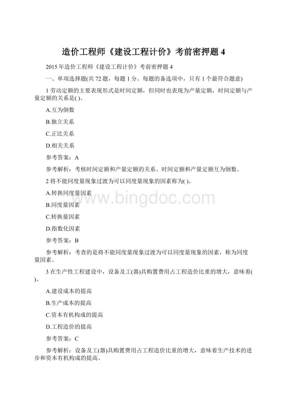 造价工程师《建设工程计价》考前密押题4Word格式.docx