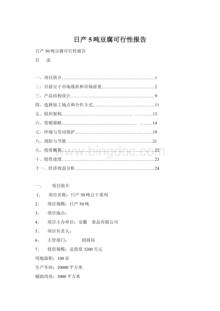 日产5吨豆腐可行性报告.docx_第1页