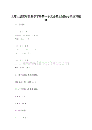 北师大版五年级数学下册第一单元分数加减法专项练习题86文档格式.docx